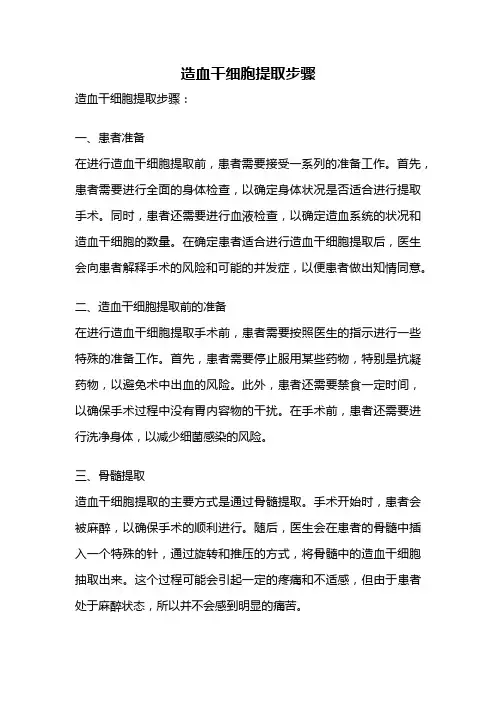 造血干细胞提取步骤