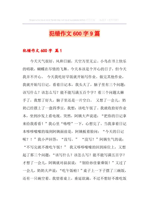 犯错作文600字9篇