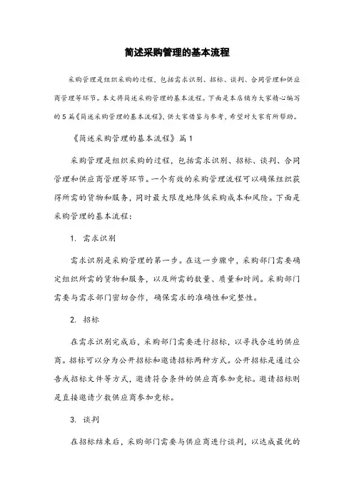 简述采购管理的基本流程