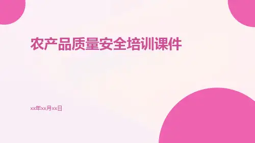 农产品质量安全培训课件