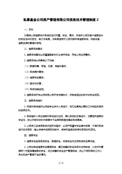 私募基金公司资产管理有限公司信息技术管理制度Z