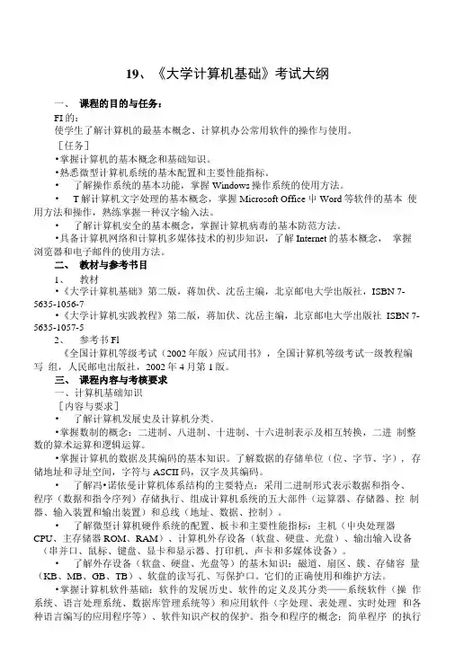 19、《大学计算机基础》考试大纲.doc