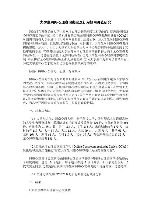 大学生网络心理咨询态度及行为倾向调查研究