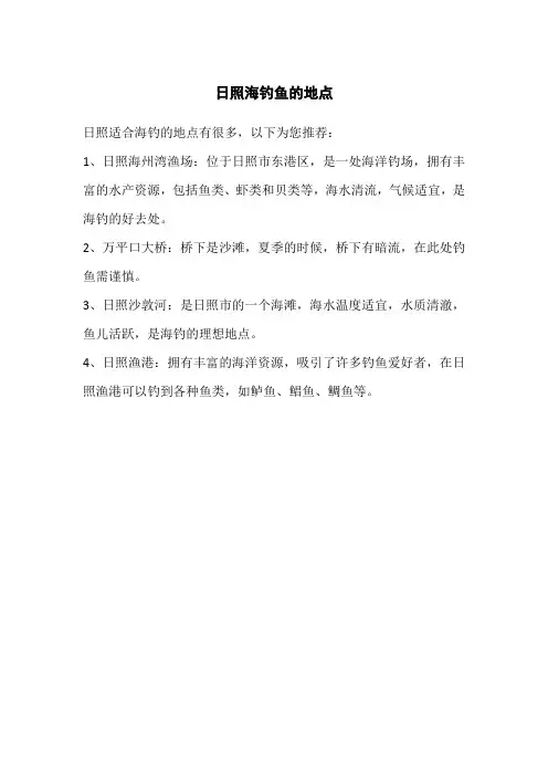 日照海钓鱼的地点