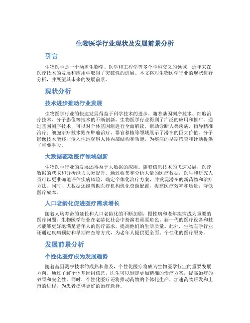 生物医学行业现状及发展前景分析