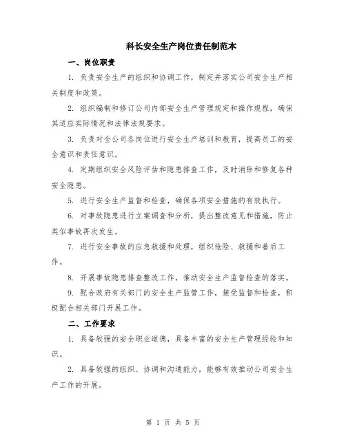 科长安全生产岗位责任制范本（2篇）