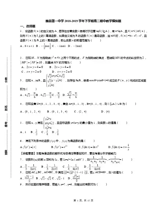 魏县第一中学2018-2019学年下学期高二期中数学模拟题