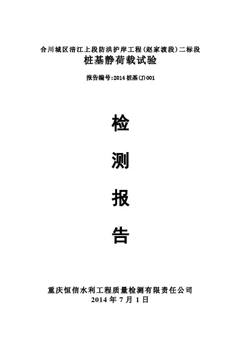 桩基静载荷试验检测报告范本
