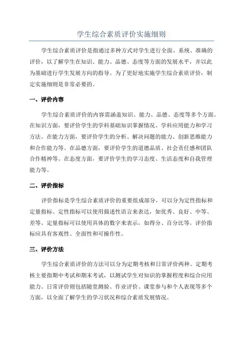 学生综合素质评价实施细则