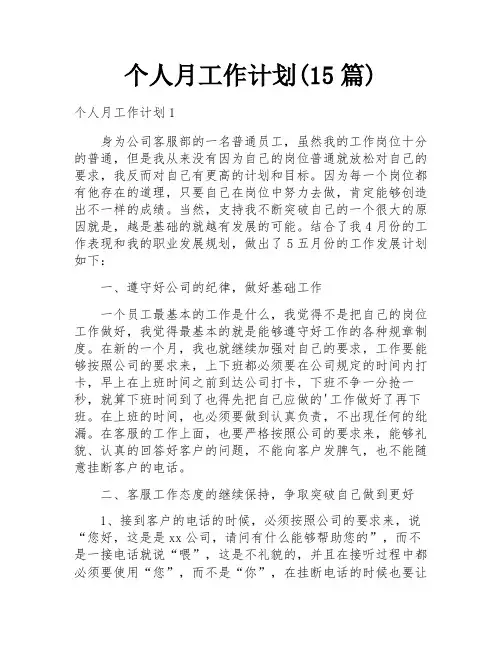 个人月工作计划(15篇)