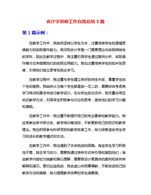会计学讲师工作自我总结5篇