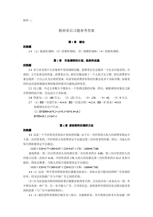 市场营销调研(第二版)章后习题参考答案