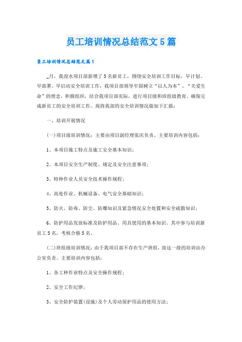 员工培训情况总结范文5篇