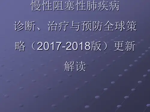 慢性阻塞性肺疾病诊断、治疗与预防全球策略年版更新解读ppt课件全