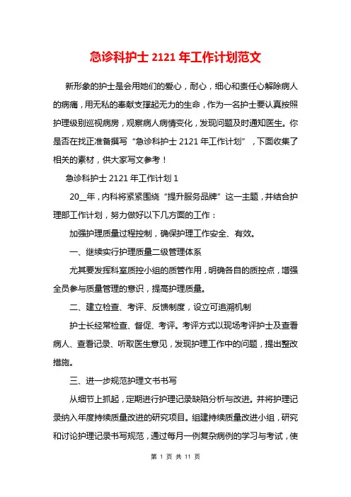 急诊科护士2121年工作计划范文