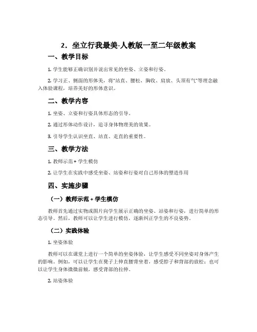 2.坐立行我最美-人教版一至二年级教案