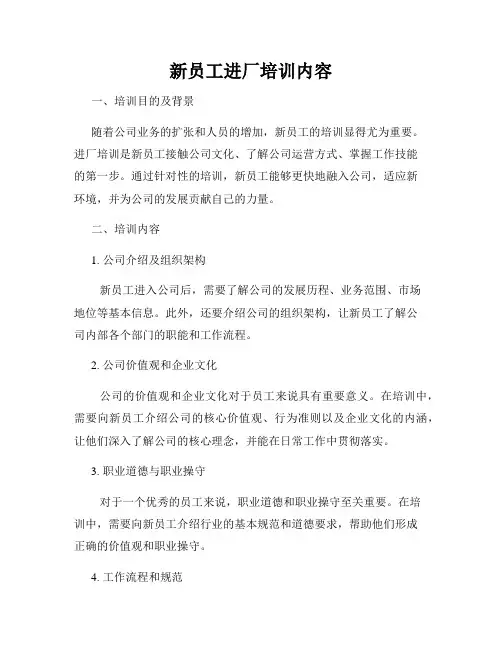 新员工进厂培训内容