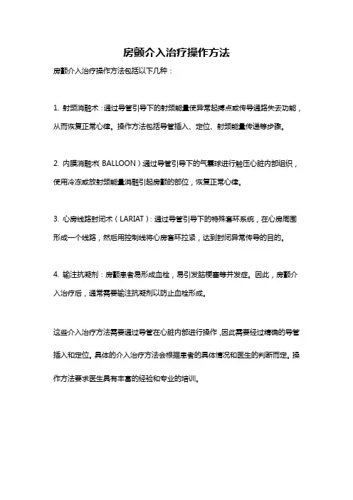 房颤介入治疗操作方法