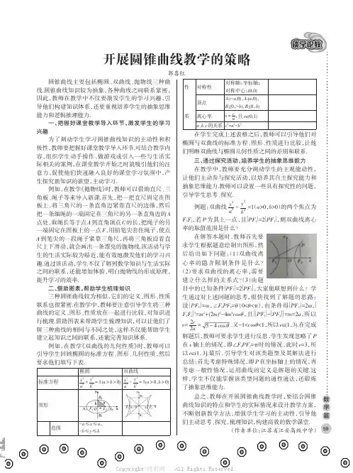 开展圆锥曲线教学的策略