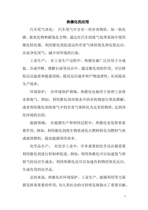 热催化的应用