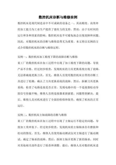 数控机床诊断与维修实例