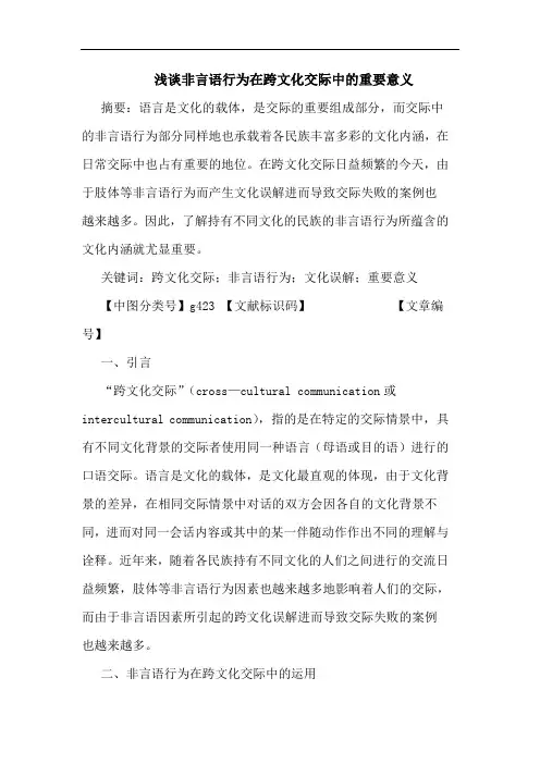 非言语行为在跨文化交际中重要意义论文