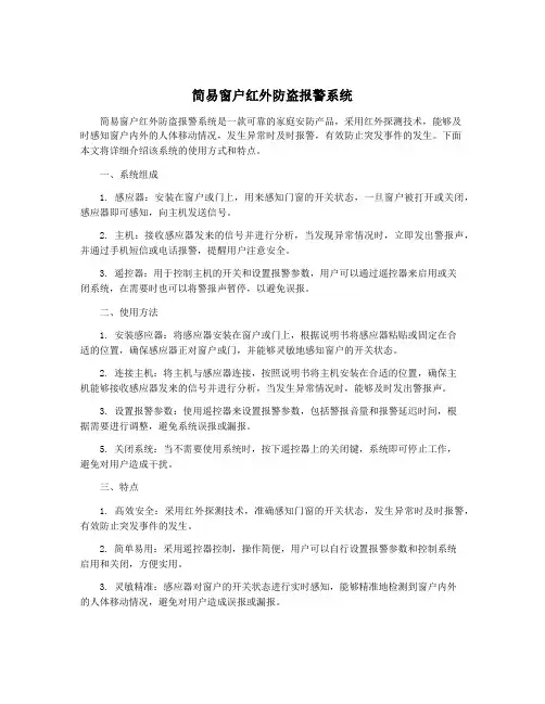 简易窗户红外防盗报警系统