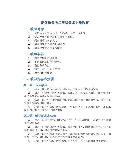 新版浙美版二年级美术上册教案