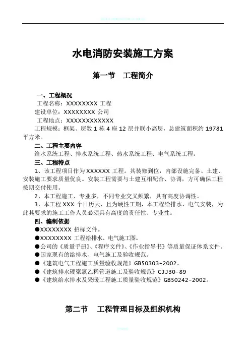 水电消防安装施工方案