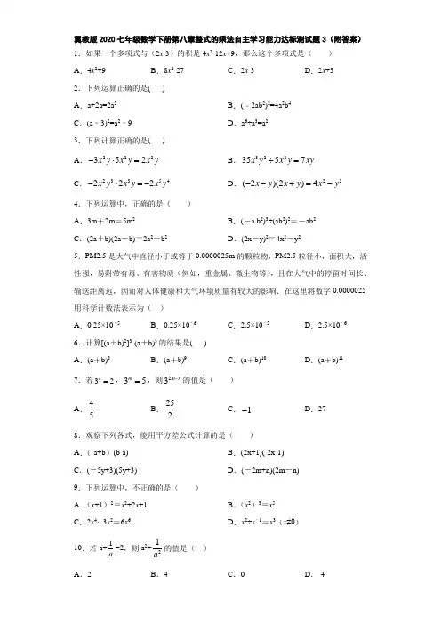 冀教版2020七年级数学下册第八章整式的乘法自主学习能力达标测试题3(附答案)