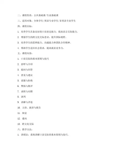 口语交际课程教学大纲模板