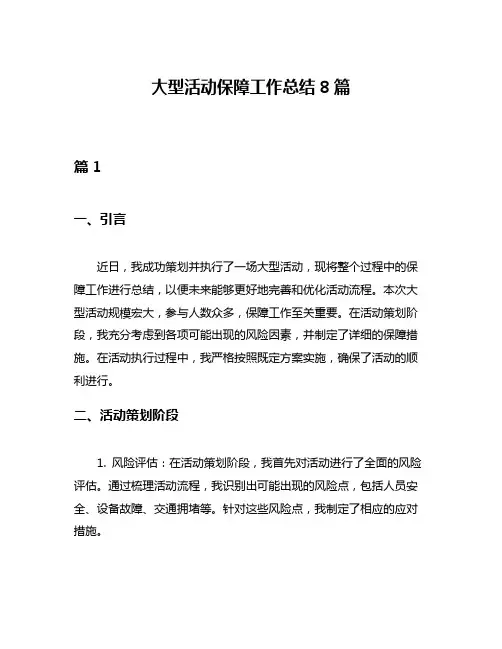 大型活动保障工作总结8篇