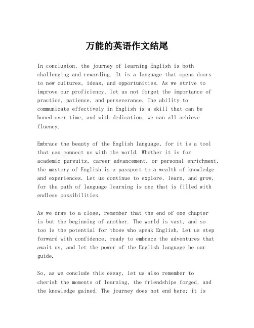 万能的英语作文结尾