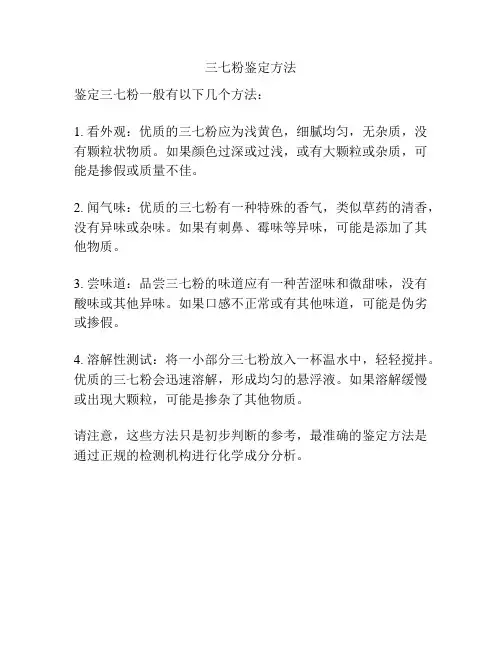 三七粉鉴定方法