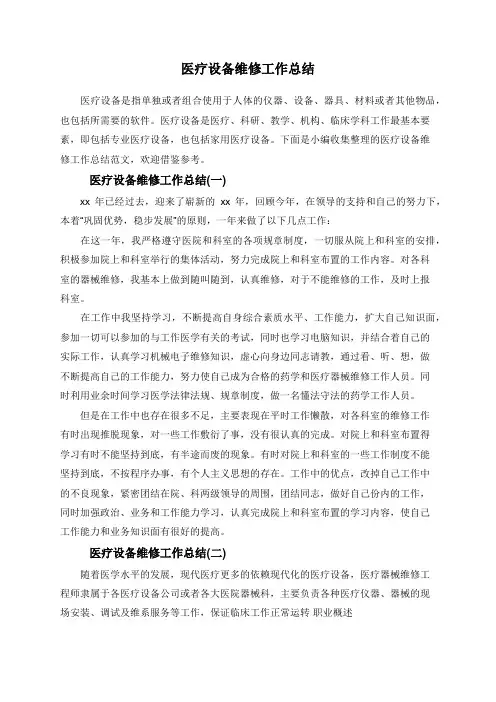 医疗设备维修工作总结