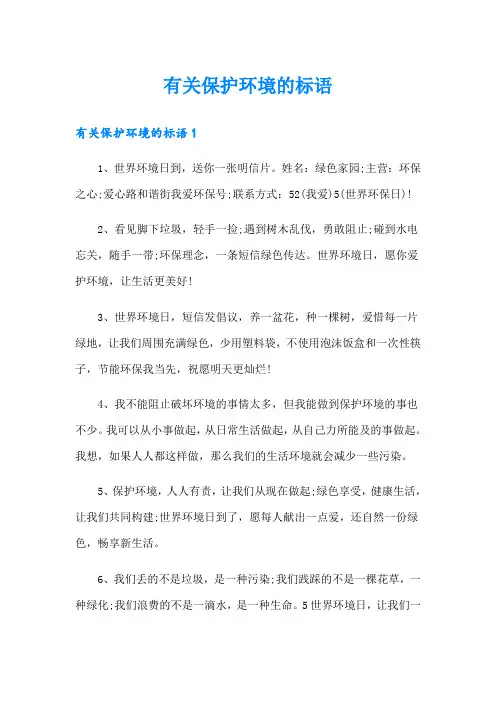 有关保护环境的标语