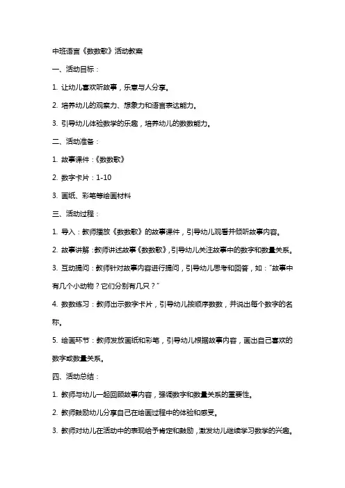 中班语言《数数歌》活动教案