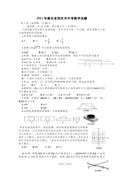2011年湖北省武汉市中考数学试题(word版含答案)