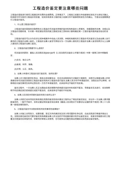 工程造价鉴定要注意哪些问题