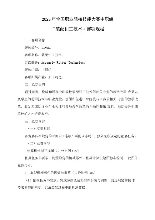 “装配钳工技术”赛项规程