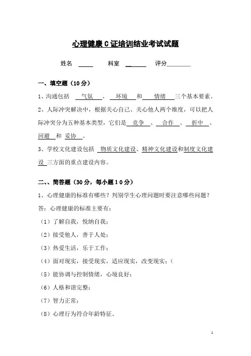 心理健康C证培训结业考试试题(带答案)