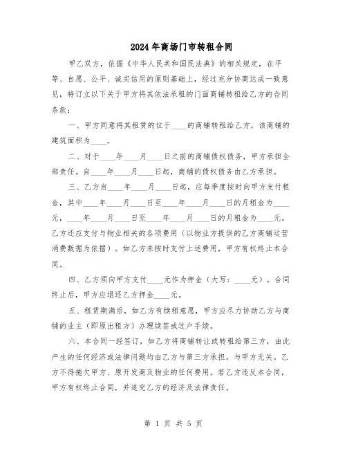 2024年商场门市转租合同（3篇）