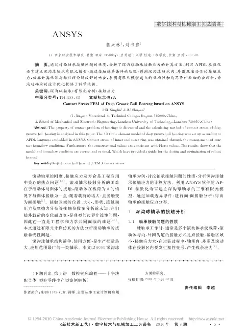 基于ANSYS的深沟球轴承接触应力有限元分析