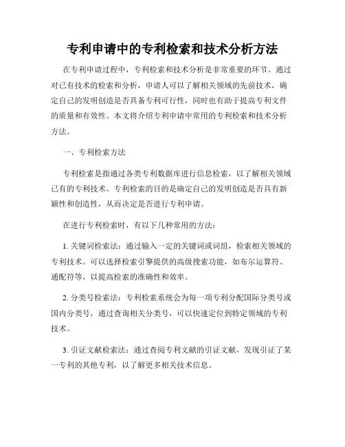 专利申请中的专利检索和技术分析方法