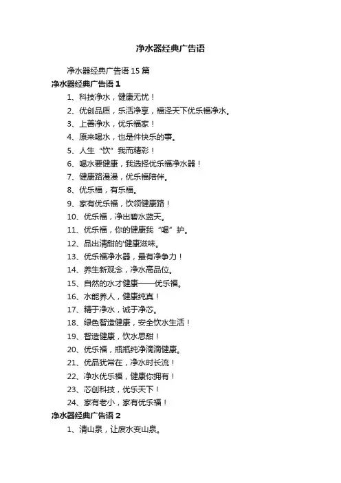 净水器经典广告语15篇