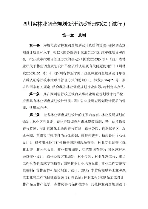 四川省林业调查规划设计资质管理办法(试行)