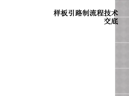 样板引路制流程技术交底