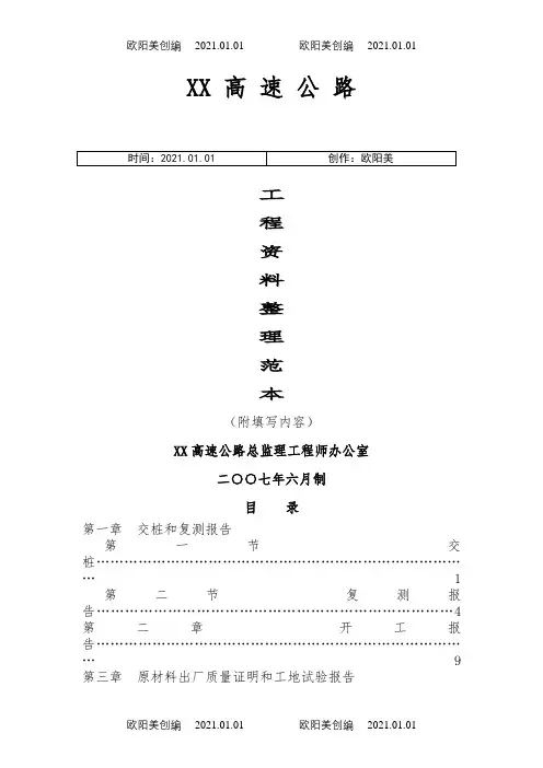公路资料整理范本填写之欧阳美创编