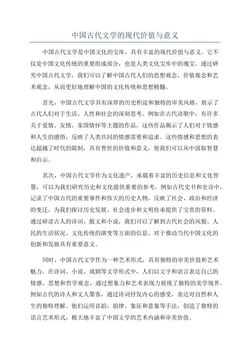中国古代文学的现代价值与意义