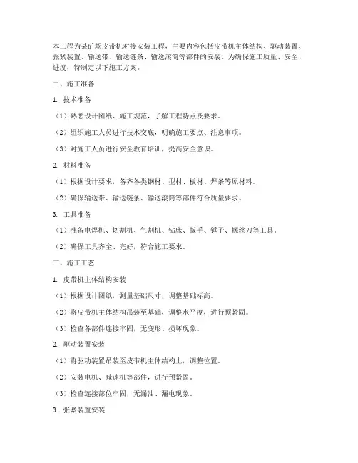 皮带对接安装施工方案